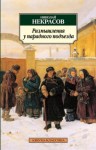 Николай Некрасов - Размышления у парадного подъезда