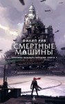 Филип Рив - Смертные машины