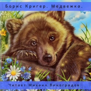 Борис Кригер - Медвежка. Сказка для взрослых