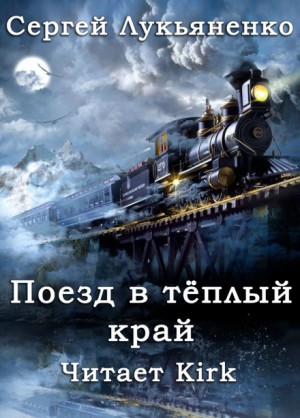 Сергей Лукьяненко - Поезд в тёплый край