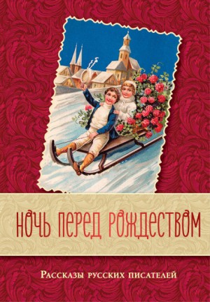 Николай Лесков - Перед Рождеством