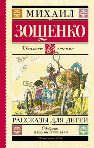 Михаил Зощенко - Русские классики детям