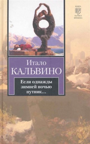 Итало Кальвино - Если однажды зимней ночью путник