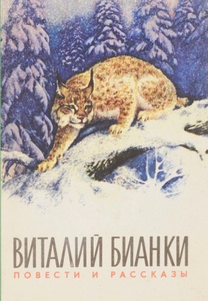 Виталий Бианки - Повести и рассказы о природе