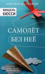 Мишель Бюсси - Самолет без неё