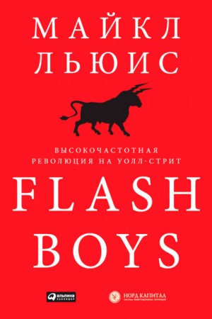Майкл Льюис - Flash Boys. Высокочастотная революция на Уолл-Стрит