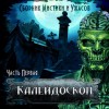 Уолтер Мосли, Алан Хиллери, Харлан Эллисон, Сергей Давиденко, Виктор Глебов, Николай Романов, Владимир Кривонос, Ольга Рэйн - Калейдоскоп 1