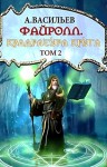 Андрей Васильев - Файролл. Квадратура круга. Том 2