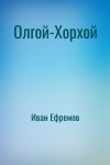 Иван Ефремов - Олгой-Хорхой