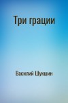 Василий Шукшин - Три грации