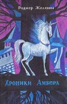 Роджер Желязны - Пятикнижие Корвина: 1.1-1.5, или Хроники Амбера 1.1-1.5