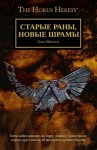 Грэм Макнилл - Ересь Хоруса: 54.014. Старые раны, новые шрамы