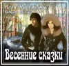 Алла Надеждина - Весенние сказки