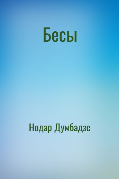 Нодар Думбадзе - Бесы