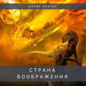 Борис Кригер - Страна воображения