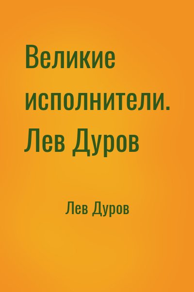 Лев Дуров - Великие исполнители 22. Лев Дуров