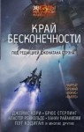 Дэниел Абрахам (Джеймс Кори), Тай Френк (Джеймс Кори) - Пространство: 0.1. Двигатель