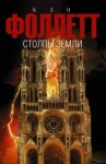 Кен Фоллетт - Столпы земли. Книга 2