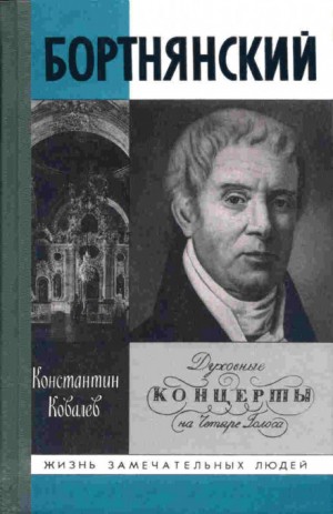 Константин Ковалёв - Бортнянский