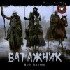 Майк Гелприн - Ватажник