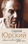 Сергей Юрский - Кого люблю, того здесь нет