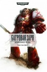 Кристиан Данн - Warhammer 40,000: 75.4. Багровая заря