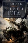 Глен Кук - Чёрный Отряд: Книги Севера: 1.4.1. Серебряный Клин