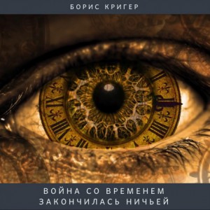 Борис Кригер - Война со временем