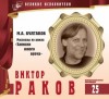 Михаил Булгаков - Великие исполнители 25. Виктор Раков