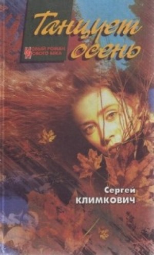 Сергей Климкович - Танцует осень