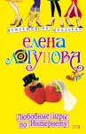 Елена Логунова - Любовные игры по Интернету