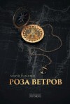 Андрей Геласимов - Роза ветров