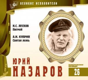 Николай Лесков, Александр Куприн - Великие исполнители 26. Юрий Назаров