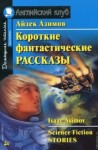 Ларри Нивен, Айзек Азимов, Тед Чан, Джордж Мартин, Роберт Силверберг, Фредерик Браун, Нил Гейман, Кен Лю - Сборник фантастических рассказов