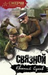 Евгений Сухов - СМЕРШ – спецназ Сталина: Тимофей Романцев: 1. Связной