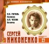 Николай Гоголь, Антон Чехов - Великие исполнители 27. Сергей Никоненко