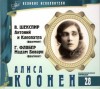 Уильям Шекспир, Гюстав Флобер - Великие исполнители 28. Алиса Коонен