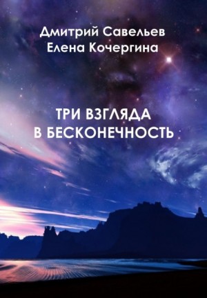 Дмитрий Савельев, Елена Кочергина - Три взгляда в бесконечность