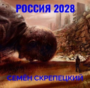 Семён Скрепецкий - Россия 2028