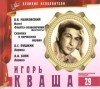 Александр Блок, Александр Пушкин, Владимир Маяковский - Великие исполнители 29. Игорь Кваша