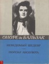 Оноре де Бальзак - Неведомый шедевр. Поиски абсолюта