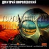 Дмитрий Королевский - Горгонианский синдром