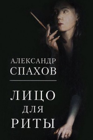 Александр Спахов - Лицо для Риты