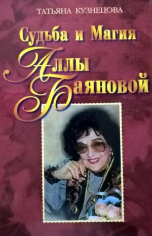 Татьяна Кузнецова - Судьба и магия Аллы Баяновой