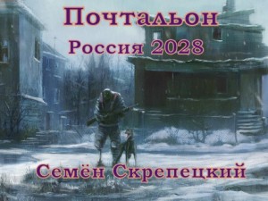 Семён Скрепецкий - Россия 2028. Почтальон