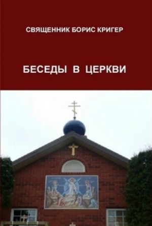 Борис Кригер - Беседы в церкви