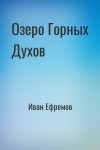 Иван Ефремов - Озеро Горных Духов