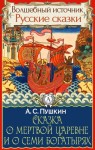 Александр Пушкин - Сказка о мёртвой царевне и о семи богатырях