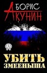 Борис Акунин - История Российского Государства: 4.2. Пьеса: Убить змееныша