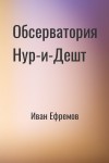 Иван Ефремов - Обсерватория Нур-и-Дешт